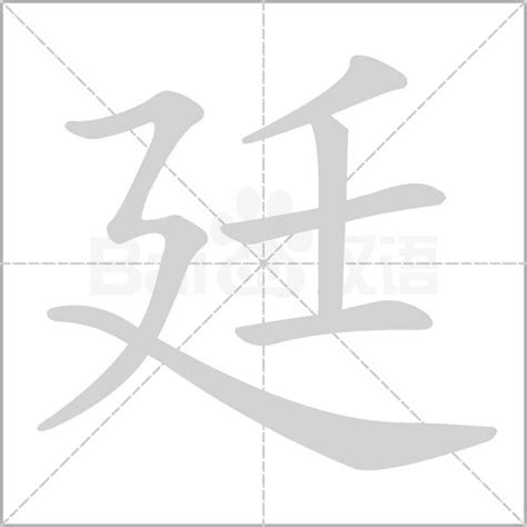 廷的意思名字